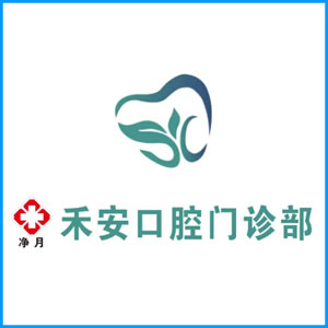 迪庆藏族自治州|净月禾安口腔门诊