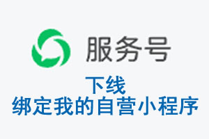 迪庆藏族自治州|公众平台于2026 年 6 月 15 日下线-绑定我的自营小程序