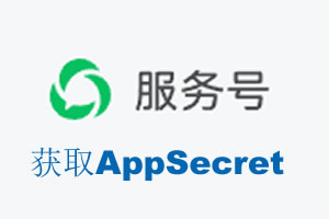 迪庆藏族自治州|如何获取微信服务号AppSecret公众号AppSecret