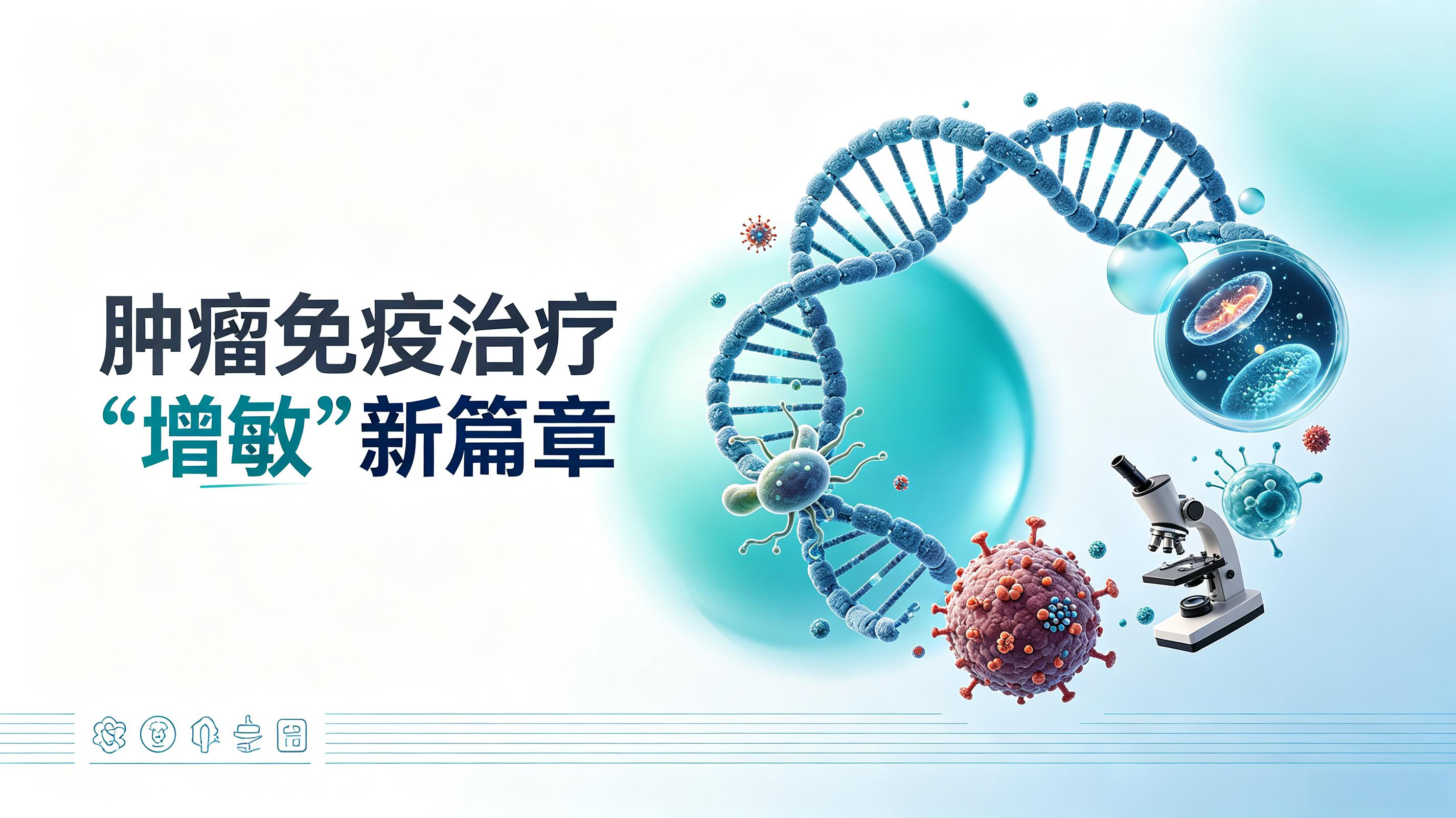 迪庆藏族自治州|第2期 肠道菌群移植：开启肿瘤免疫治疗“增敏”新篇章